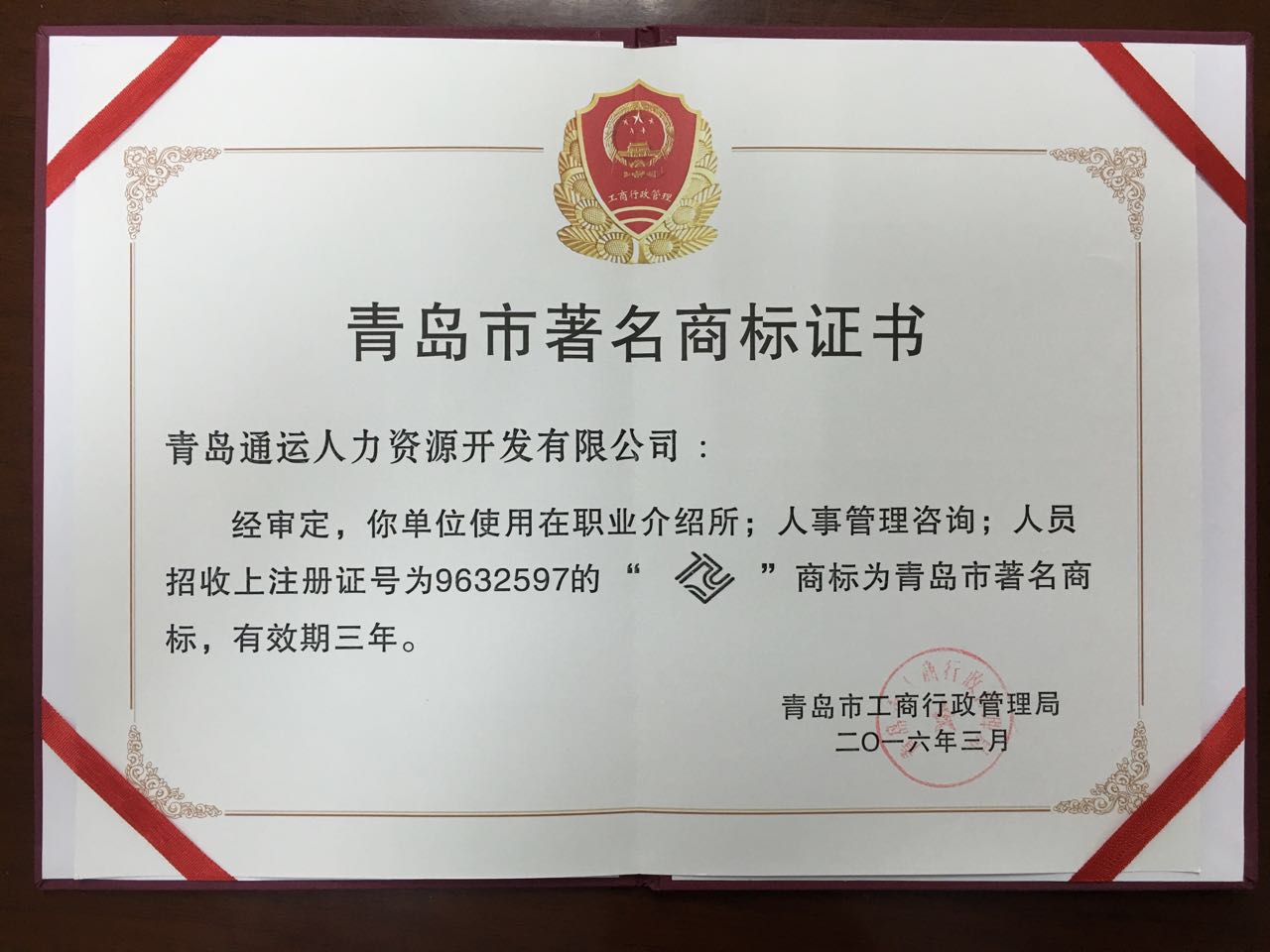 2016年青岛市著名商标证书
